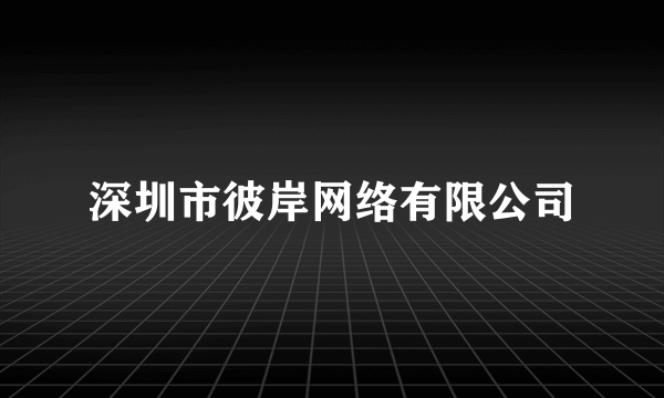 深圳市彼岸网络有限公司