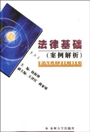 法律基础（案例分析）