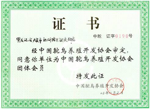 中国鸵鸟养殖开发协会