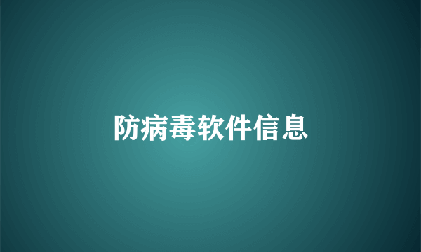 防病毒软件信息
