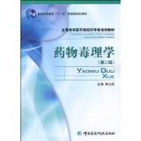 药物毒理学（一门科学）