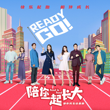你有我（电视剧《陪你一起长大》插曲）