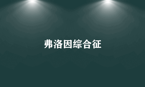弗洛因综合征