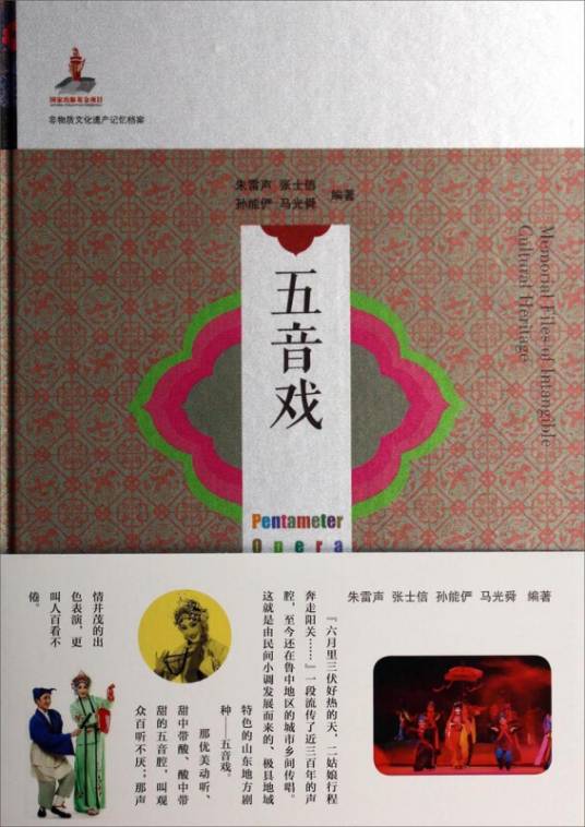 非物质文化遗产记忆档案：五音戏