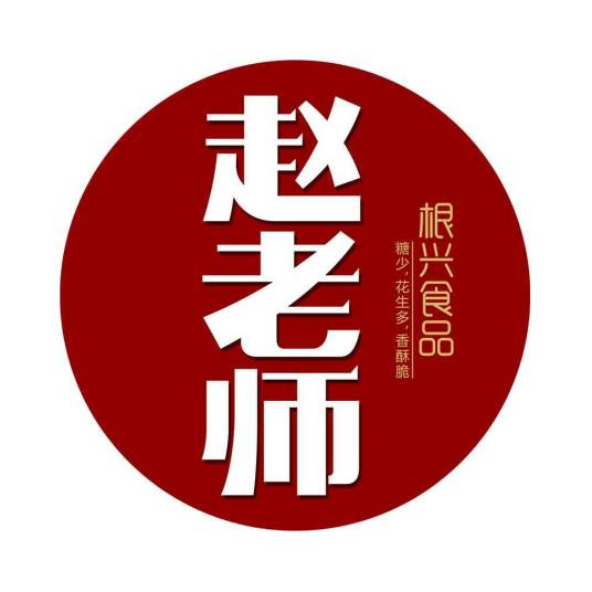 赵老师花生酥