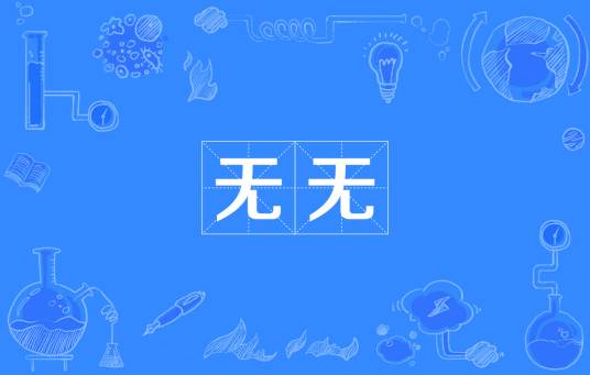 无无（汉语词语）