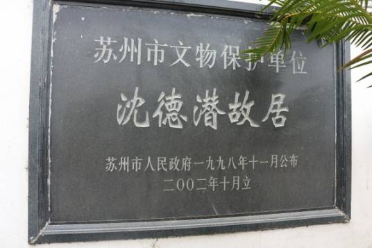 沈德潜故居