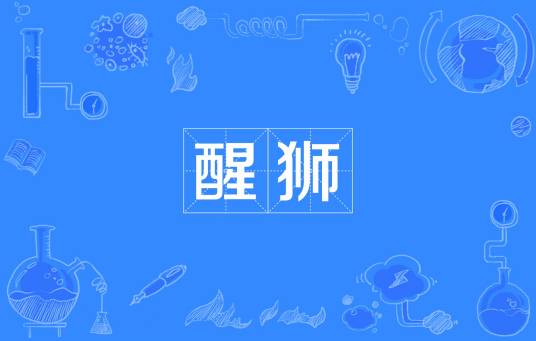 醒狮（民国刊物）