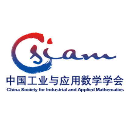 中国工业与应用数学学会