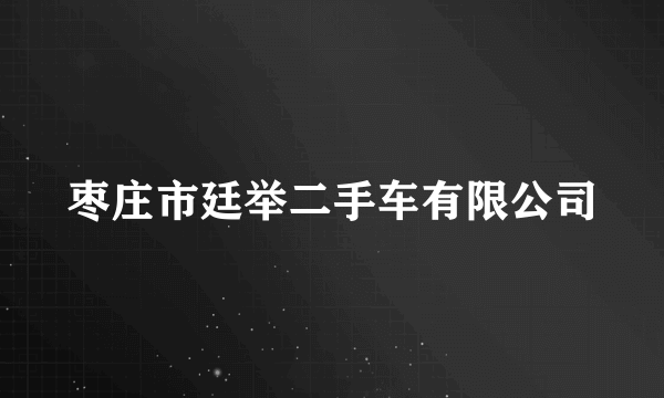 枣庄市廷举二手车有限公司
