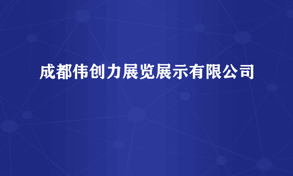 成都伟创力展览展示有限公司
