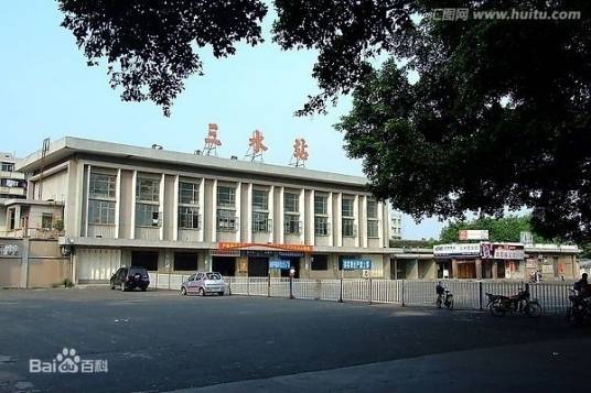 三水站