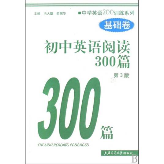 交大金榜·初中英语阅读300篇·基础卷