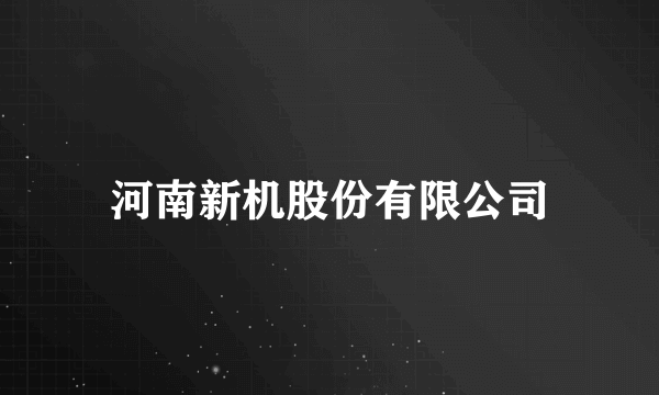 河南新机股份有限公司