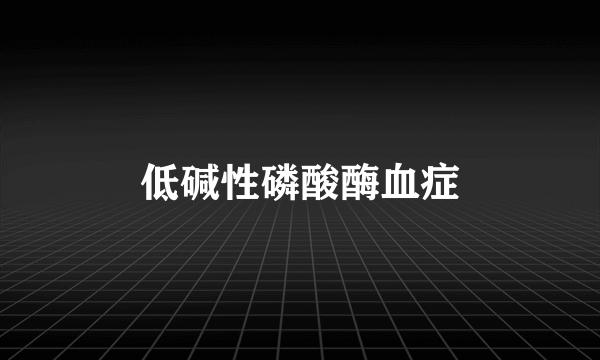 低碱性磷酸酶血症