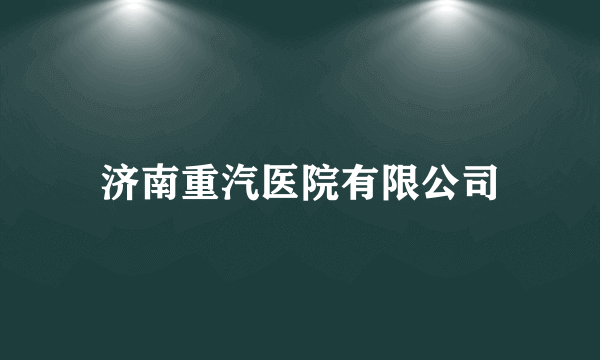济南重汽医院有限公司