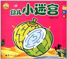 幼儿小迷宫1：食物篇