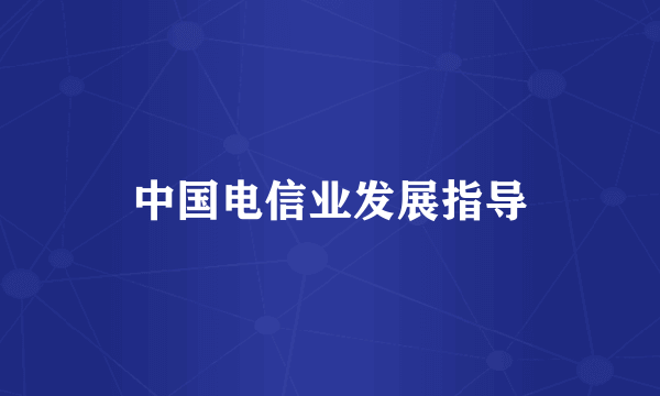 中国电信业发展指导
