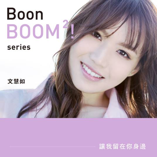 让我留在你身边（文慧如演唱歌曲）