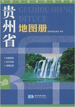 中国分省系列地图册贵州省地图册