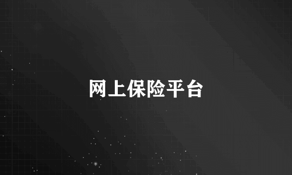 网上保险平台