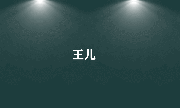王儿姁