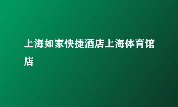 上海如家快捷酒店上海体育馆店