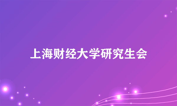上海财经大学研究生会