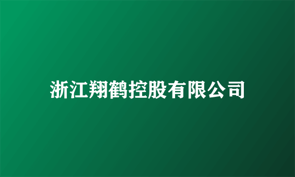 浙江翔鹤控股有限公司