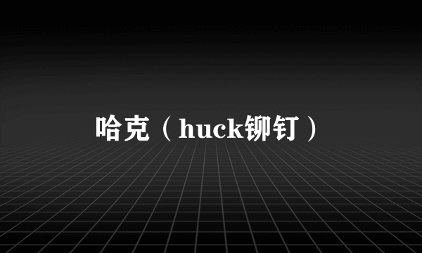 哈克（huck铆钉）