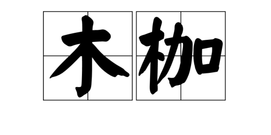 木枷