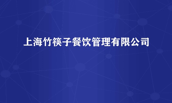 上海竹筷子餐饮管理有限公司