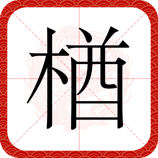楢