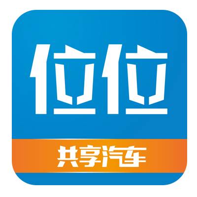 位位用车