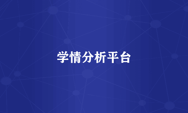 学情分析平台