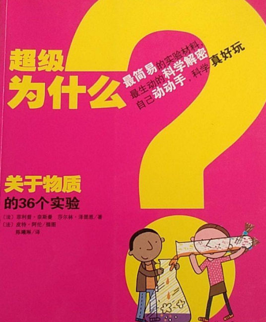 超级为什么（2012年浙江文艺出版社出版的图书）