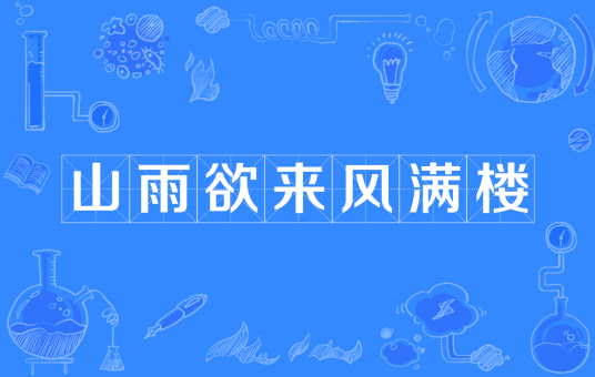 山雨欲来风满楼（汉语成语）