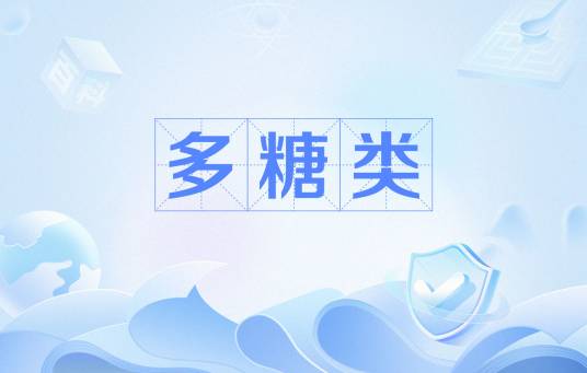 多糖类