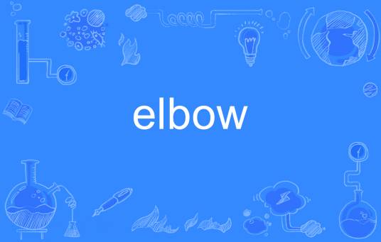 elbow（英语单词）
