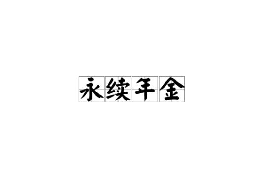永续年金