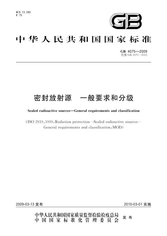 密封放射源一般要求和分级