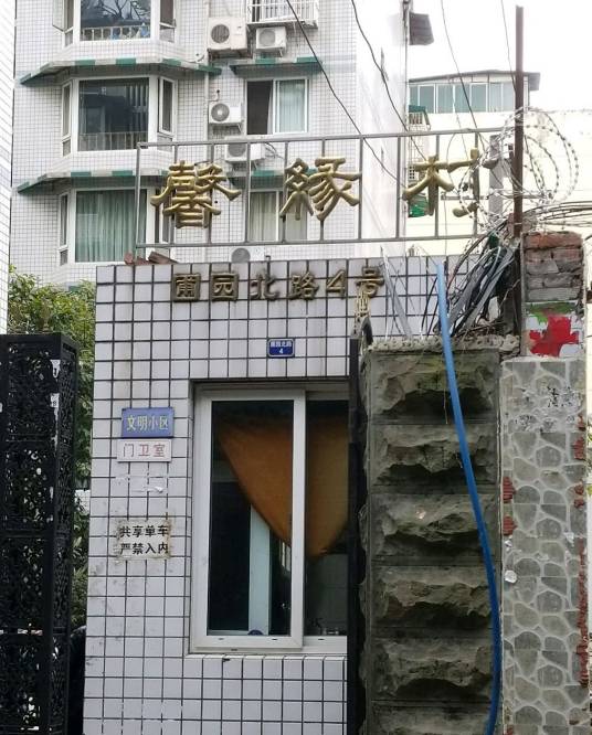 馨缘村