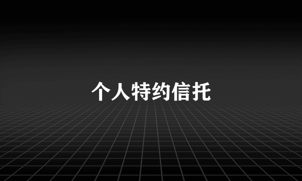 个人特约信托