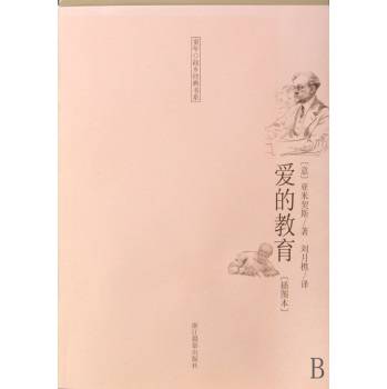 爱的教育（插图本）/童年故乡经典书系