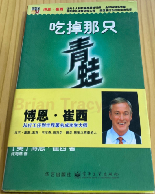 吃掉那只青蛙