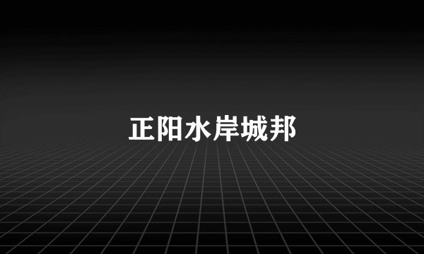 正阳水岸城邦