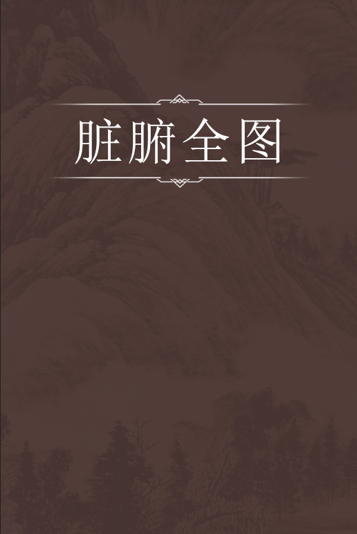 脏腑全图