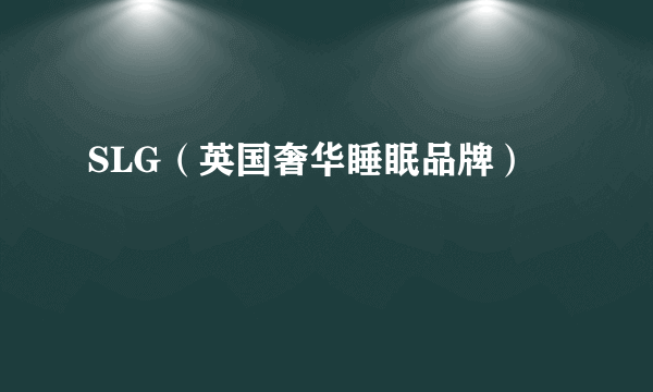 SLG（英国奢华睡眠品牌）