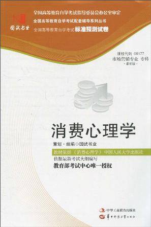 国试书业·消费心理学试卷