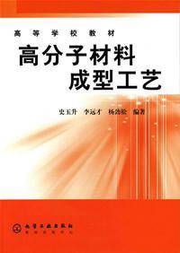 高分子材料成型工艺（2006年化学工业出版社出版的图书）